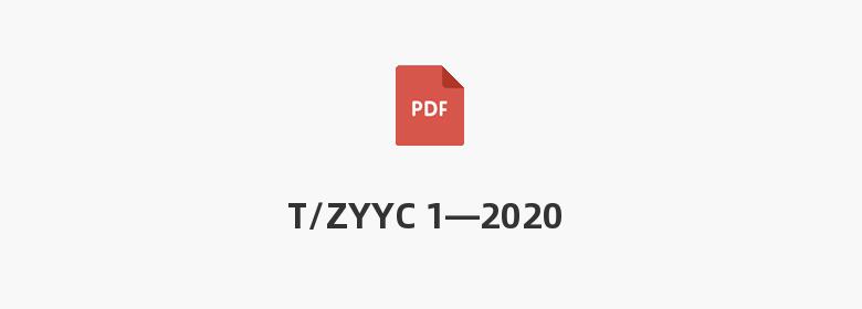 T/ZYYC 1—2020